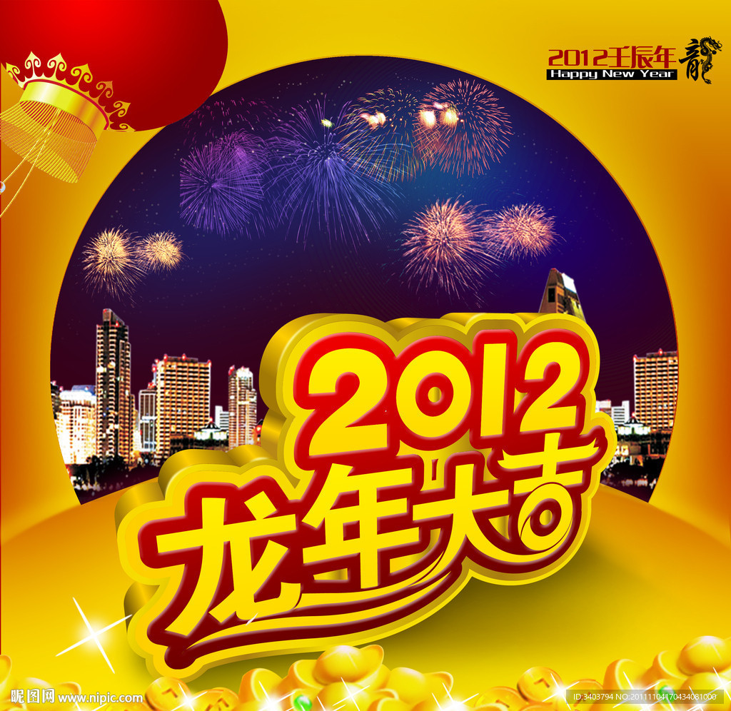 2012 龙年吉祥 龙年大吉
