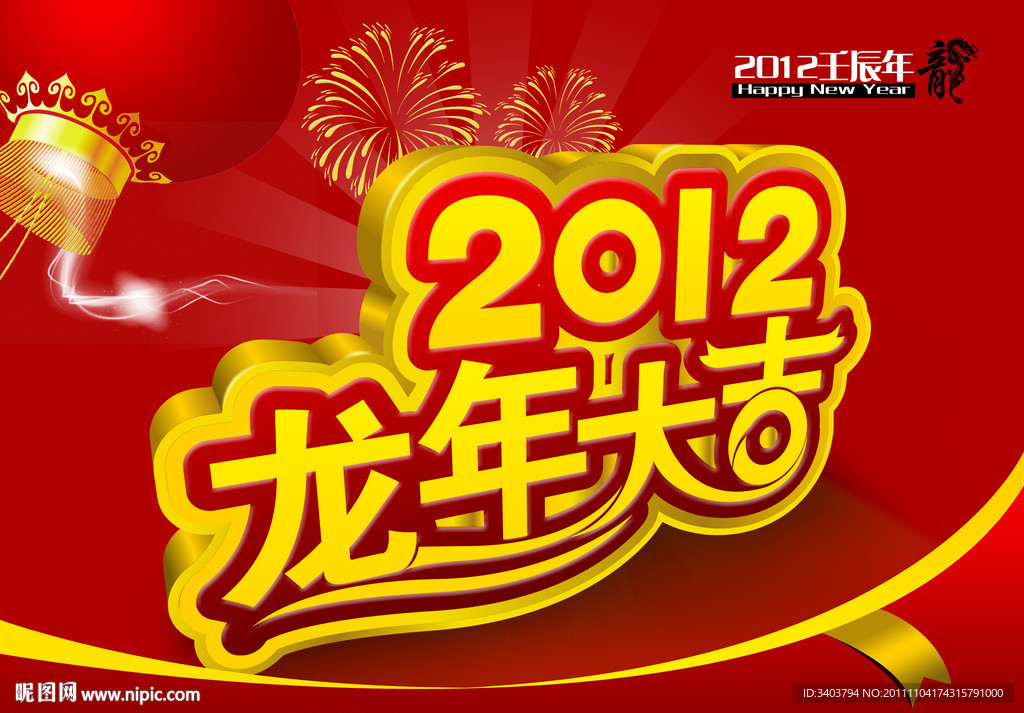 2012 龙年吉祥 龙年大吉