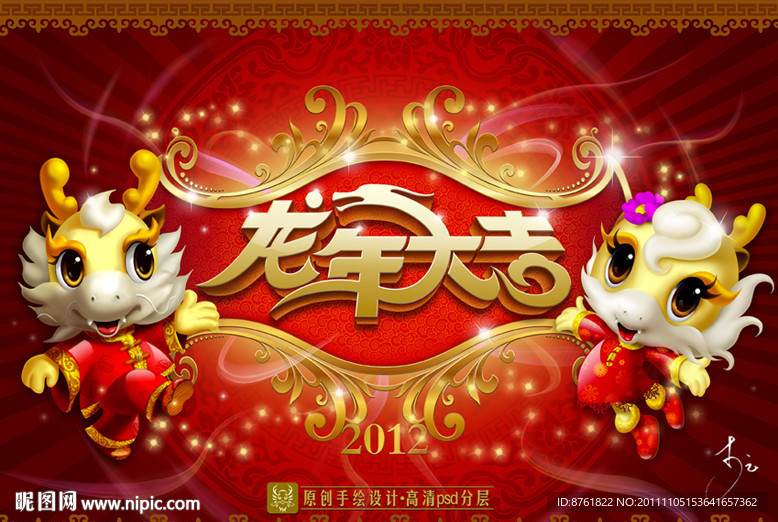 2012龙年元旦春节龙年大吉