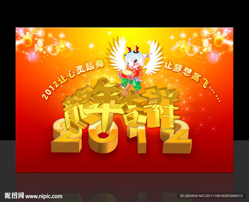 2012龙年吉祥