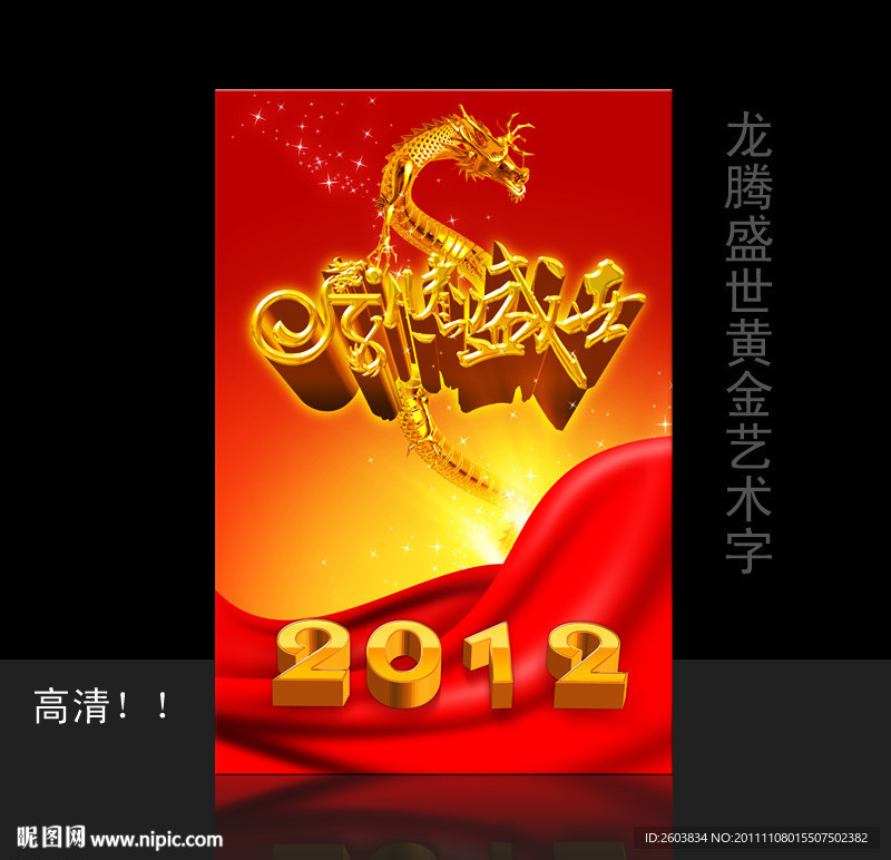 2012年 龙腾盛世 海报设计