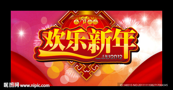 2012 龙年 新年快乐 欢乐新年