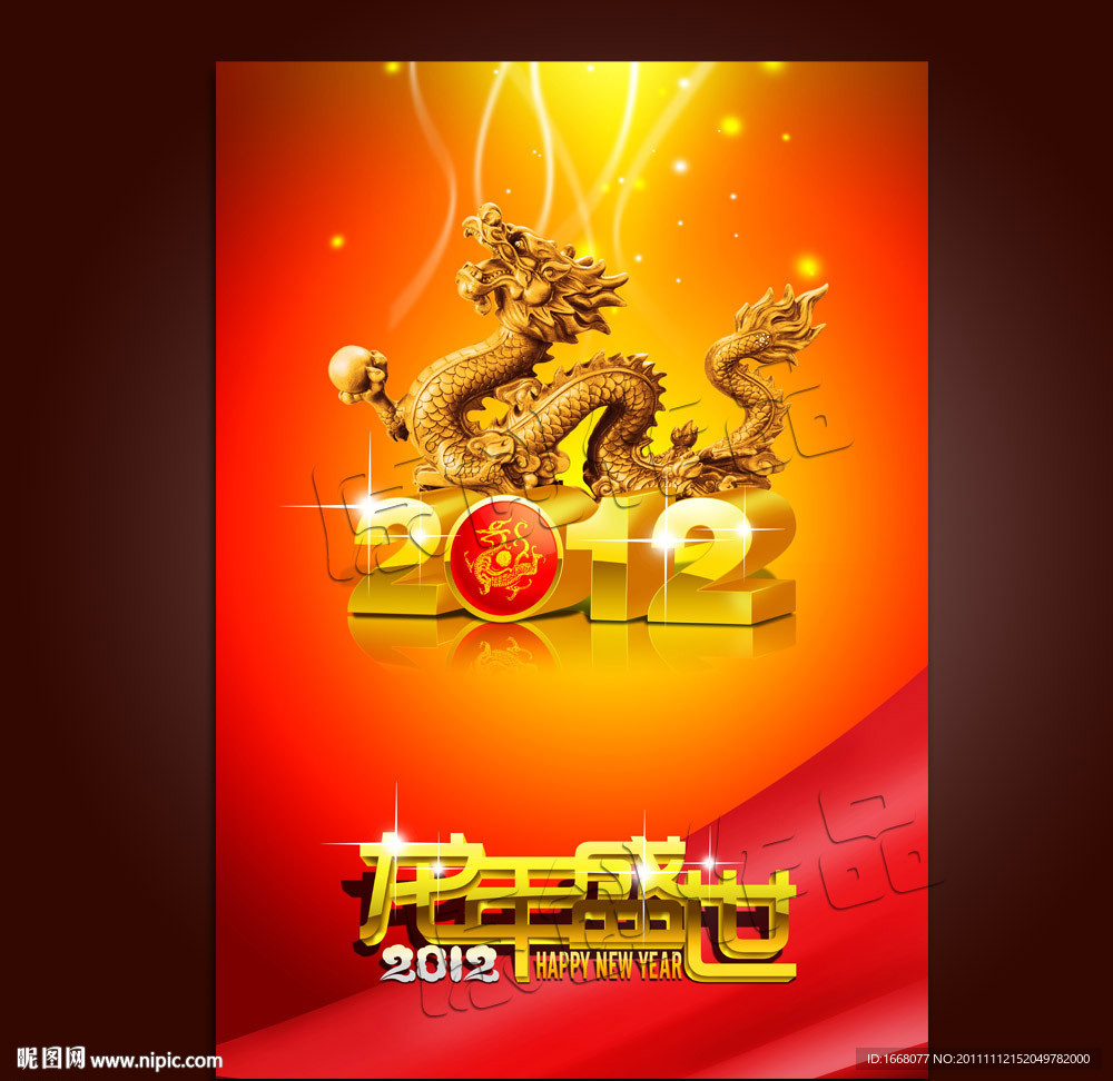 2012新年海报模板下载