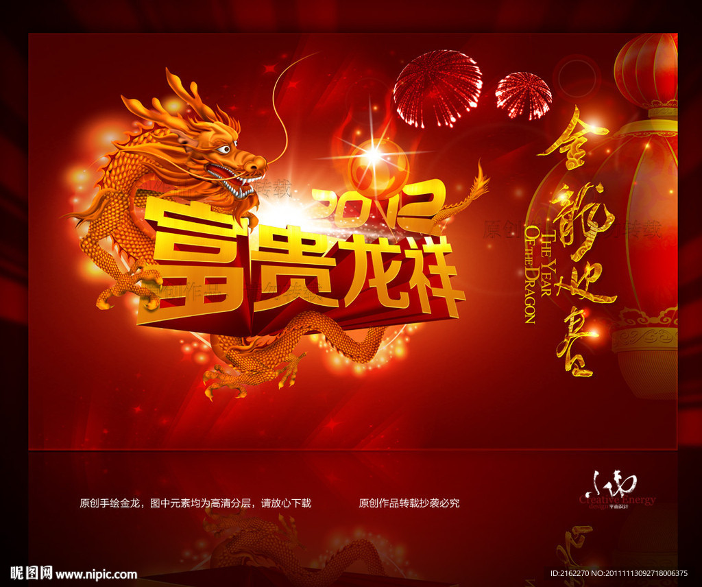龙年2012春节(富贵龙祥)