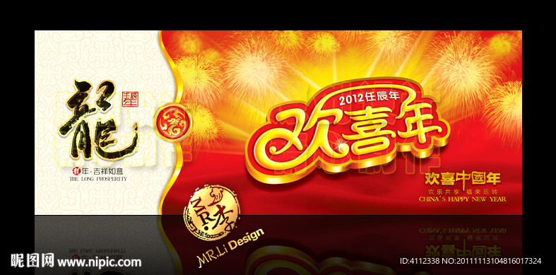 2012龙年欢喜中国年