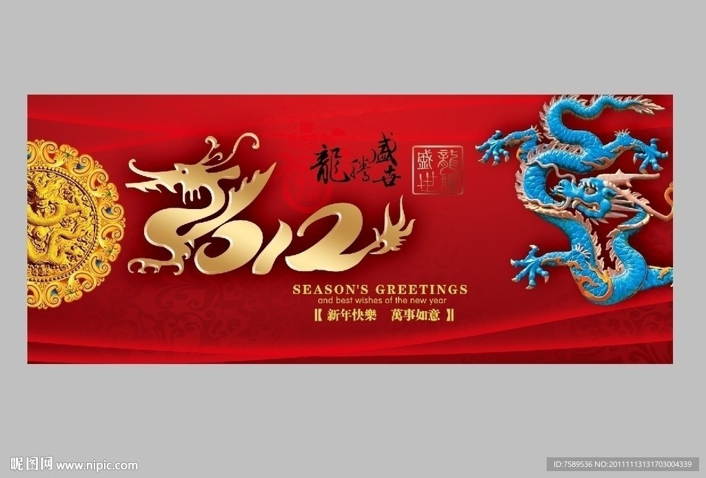 2012龙年艺术字体