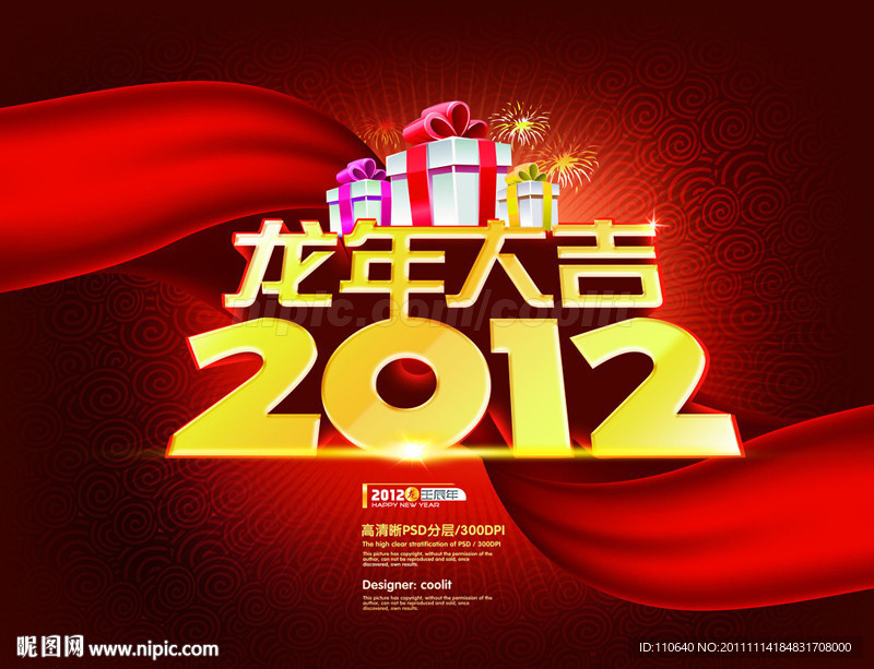 龙年大吉 2012龙年
