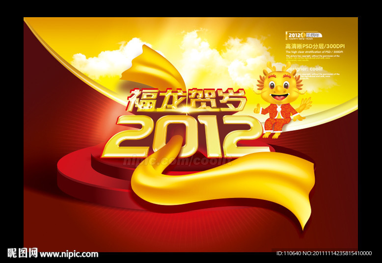 福龙贺岁 2012