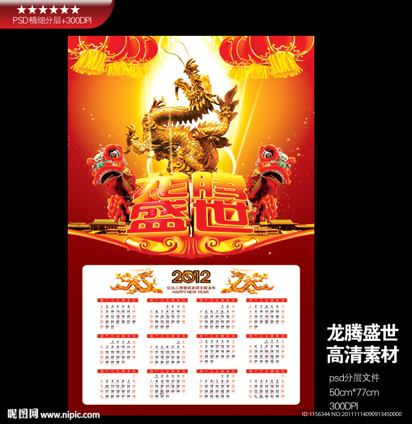 龙年年历之龙腾盛世