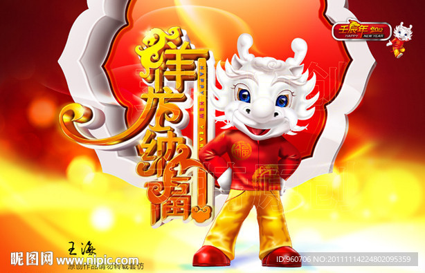 2012 新年 春节 龙