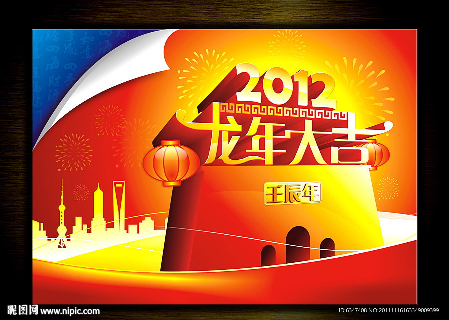 2012 龙年大吉