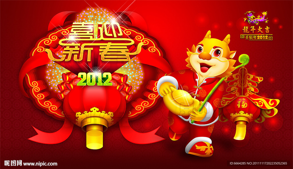 2012喜迎新春