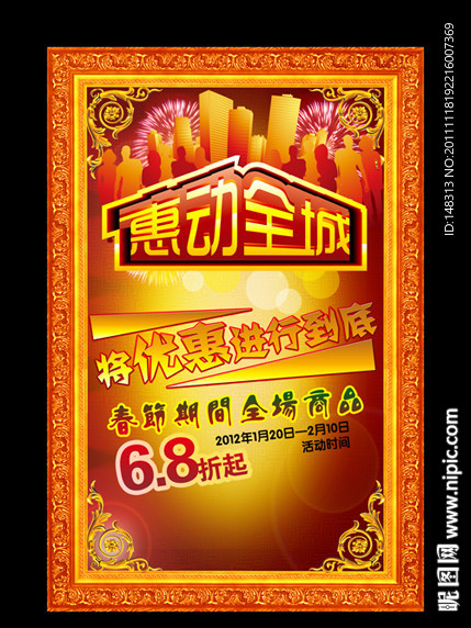 惠动全城 节日海报