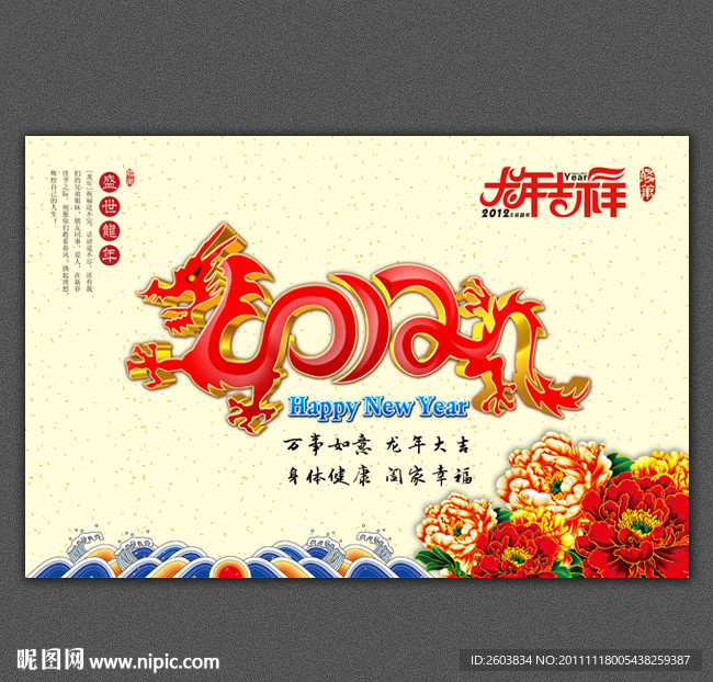 2012 龙年 贺新春