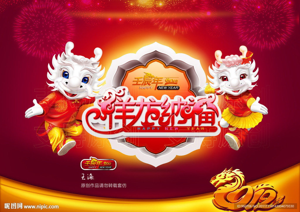 2012龙年素材（祥龙纳福）