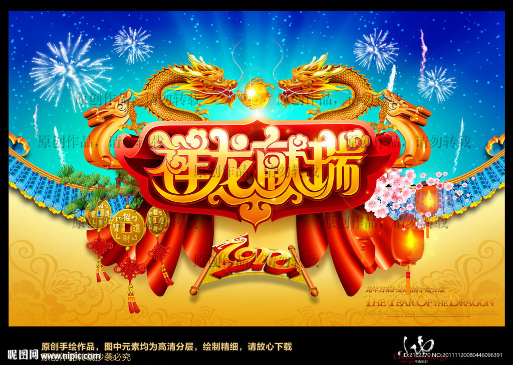 龙年2012(祥龙献瑞)