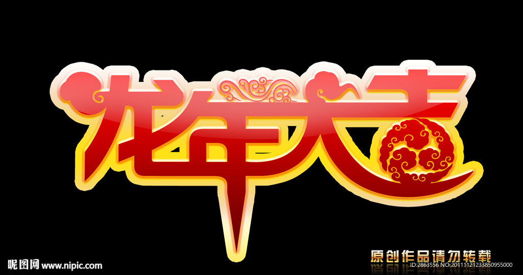 龙年大吉艺术字设计