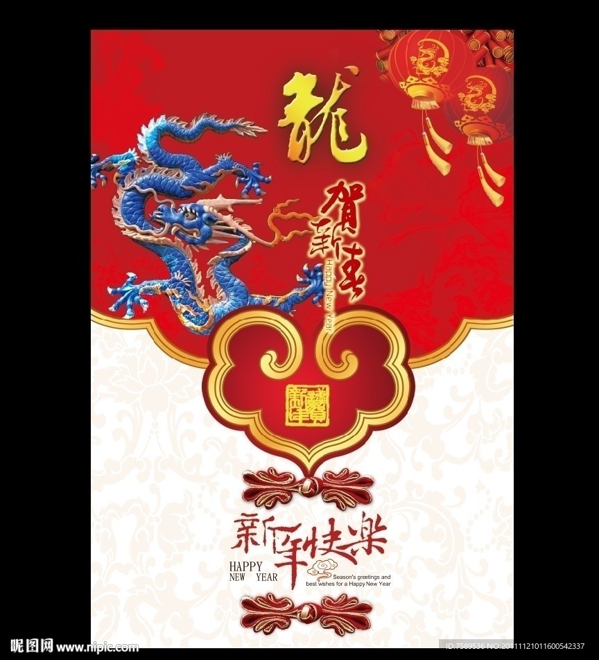 龙年海报新年快乐