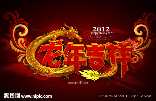 龙年吉祥（暗红版）