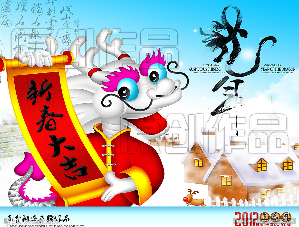 龙年2012 龙年大吉