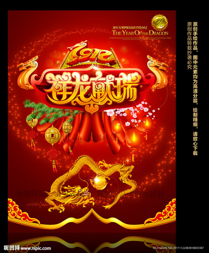 龙年2012(祥龙献瑞)