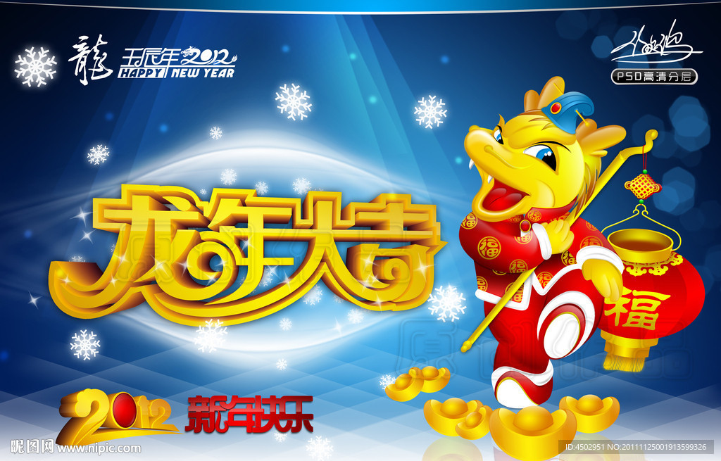 2012（龙年大吉）