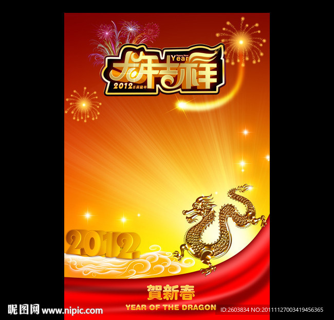 2012 龙年吉祥海报设计