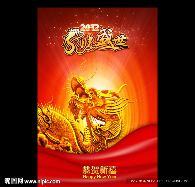 2012 龙腾盛世海报 挂历封面设计