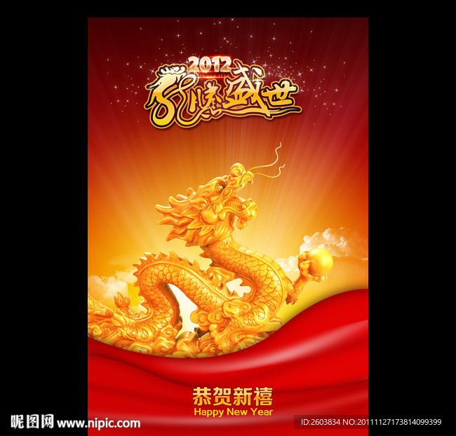 2012 龙腾盛世海报 挂历封面设计