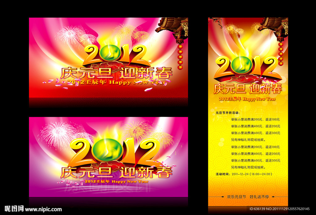 2012庆元旦迎新春