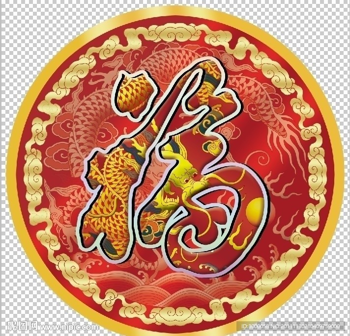 2012 龙年福字帖 福字帖 福字帖设计