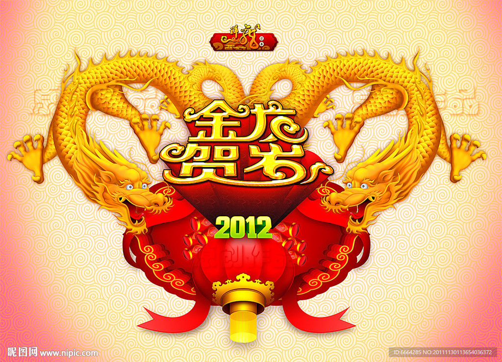 2012金龙贺岁