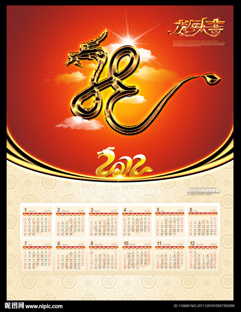 2012年挂历 龙字挂历