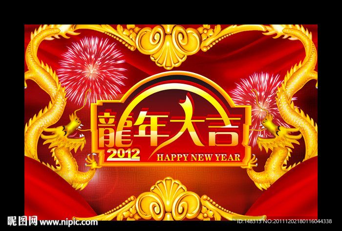 龙年大吉 2012年 龙年