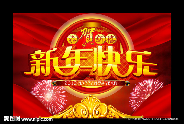 新年快乐 2012年 龙年