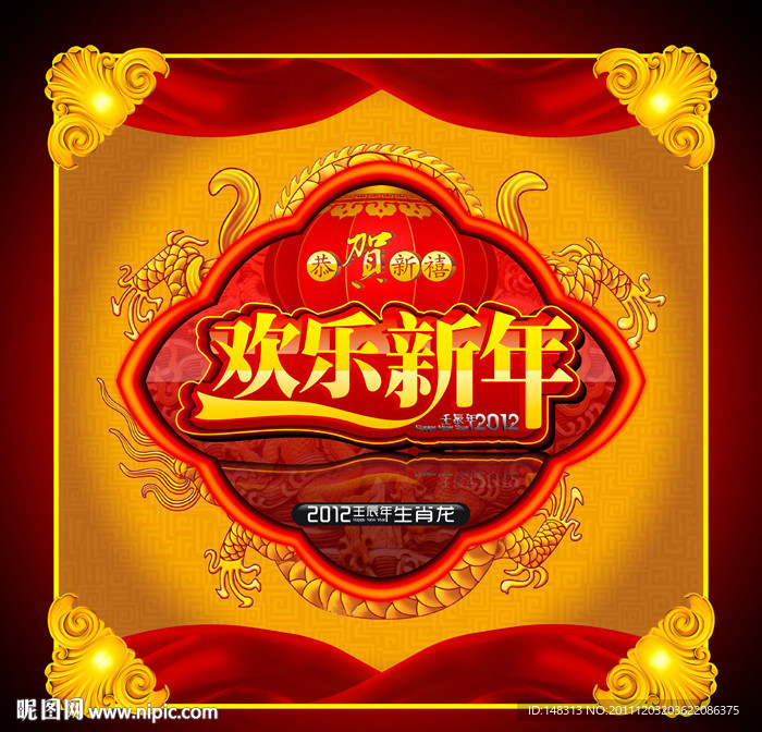 2012 龙年 新年快乐 欢乐新年