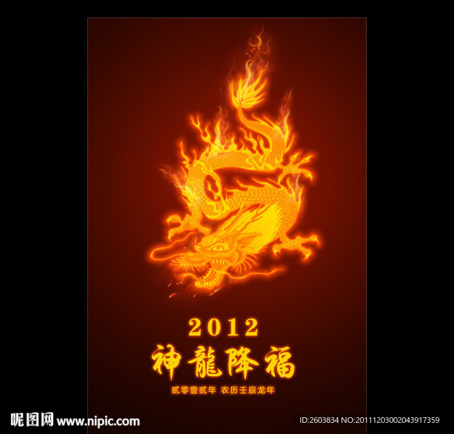 2012龙年 神龙降福海报设计
