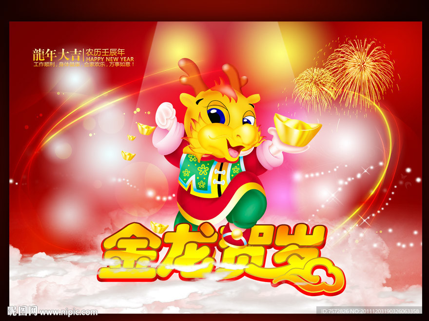 金龙贺岁图片