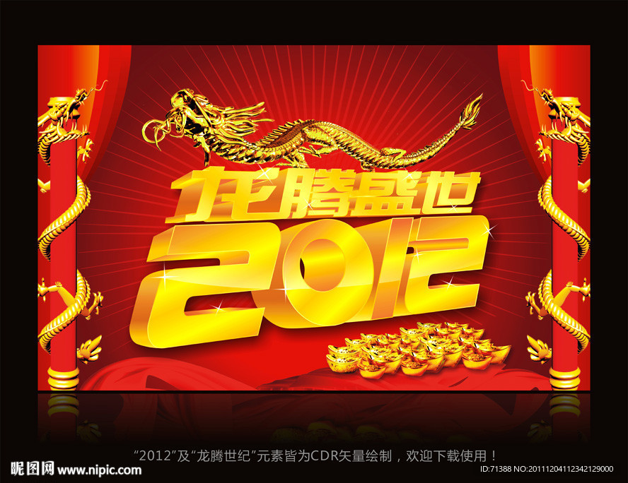 2012龙年素材设计