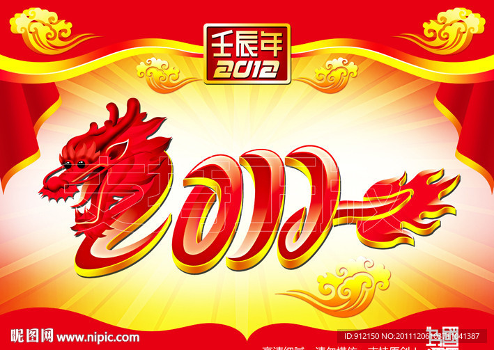 2012年龙年