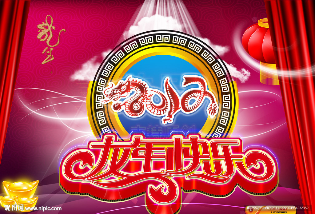 2012龙年（龙年快乐）