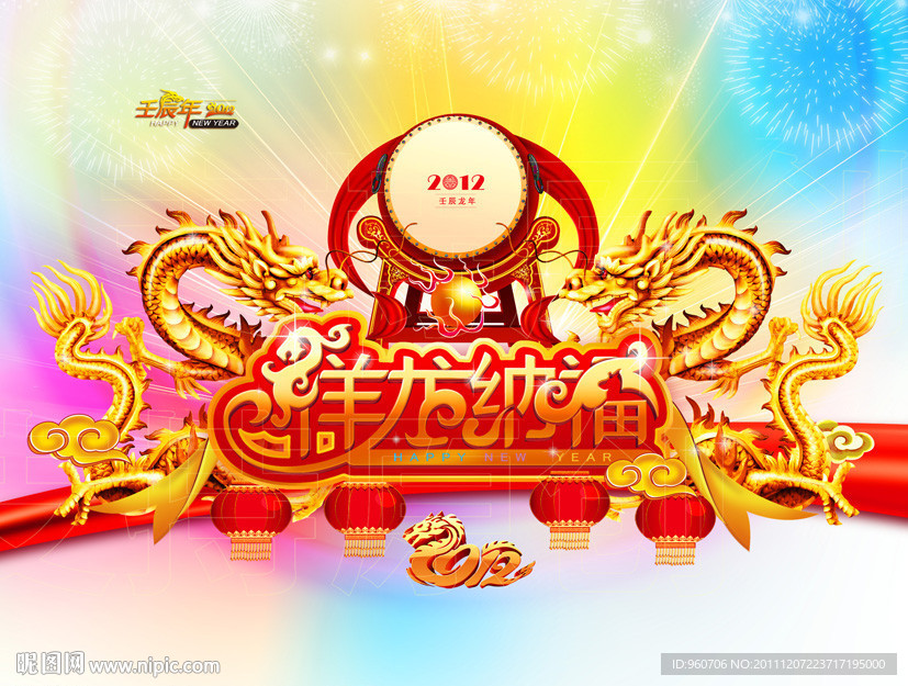 龙年 2012