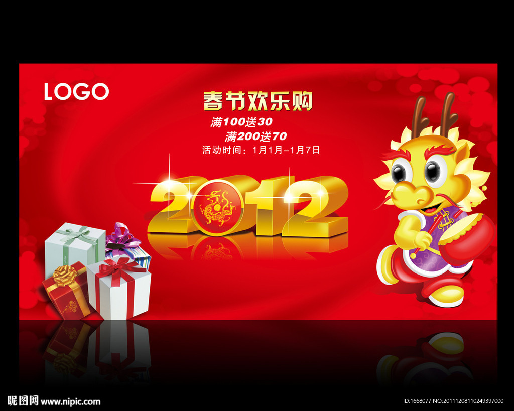 2012新年促销海报模板下载