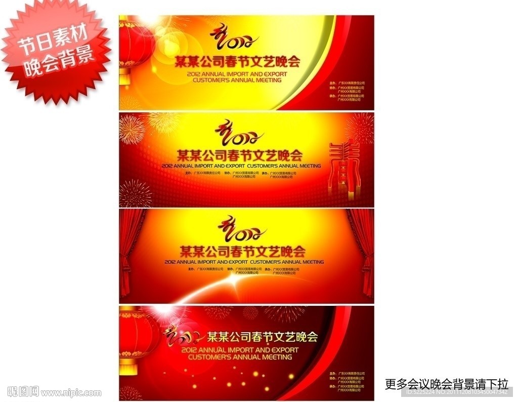 新年 晚会 背景 展板