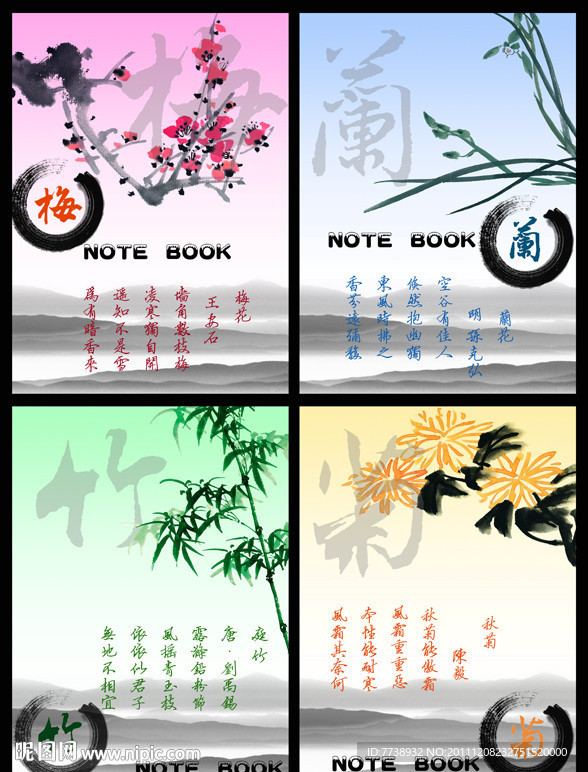 梅兰竹菊 本本封面