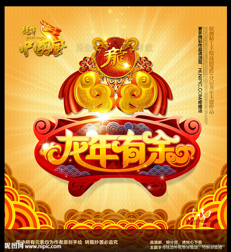 春节龙年2012(龙年有余)