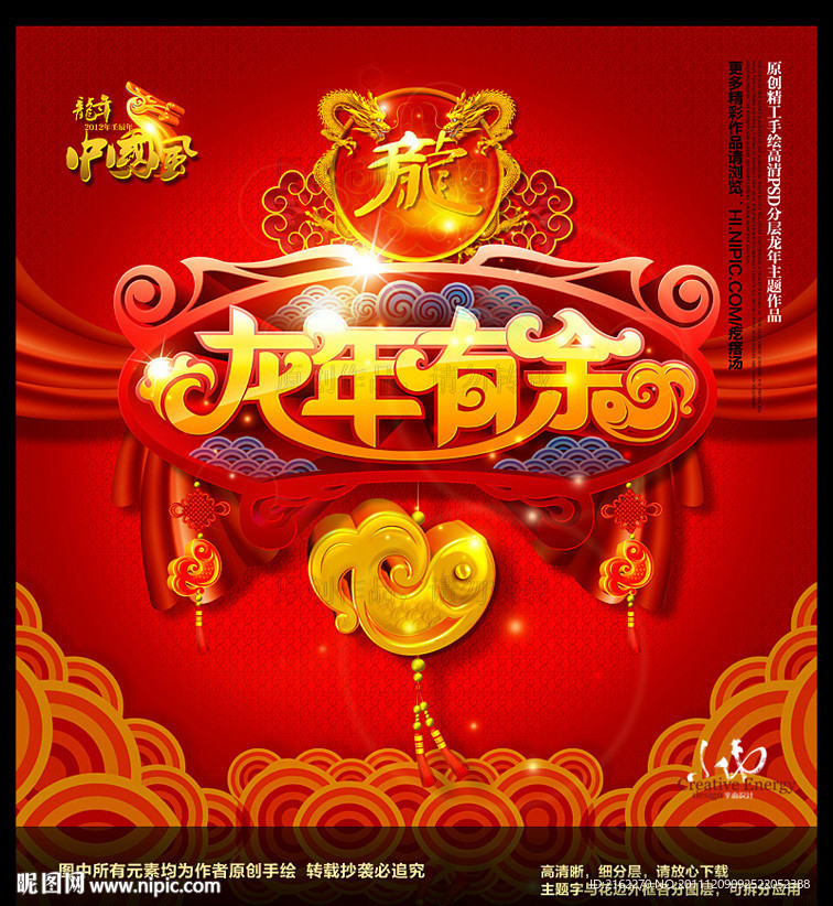 龙年2012春节(龙年有余)