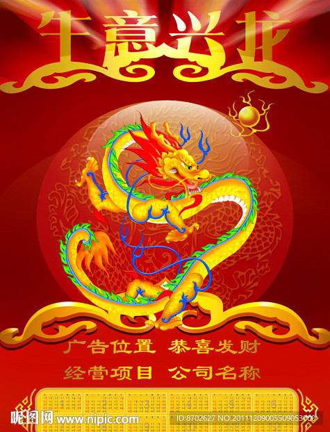 龙年挂历 生意兴龙