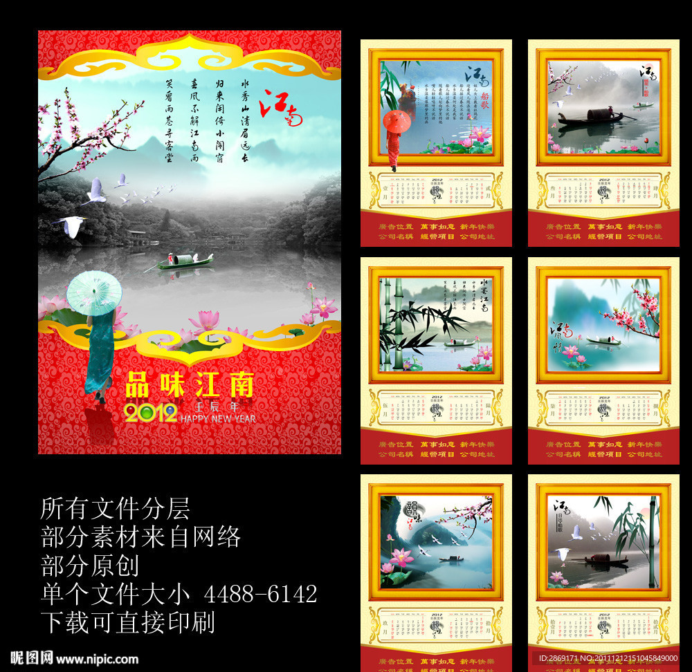 龙年挂历（品味江南）