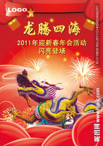 龙年龙腾四海新春海报